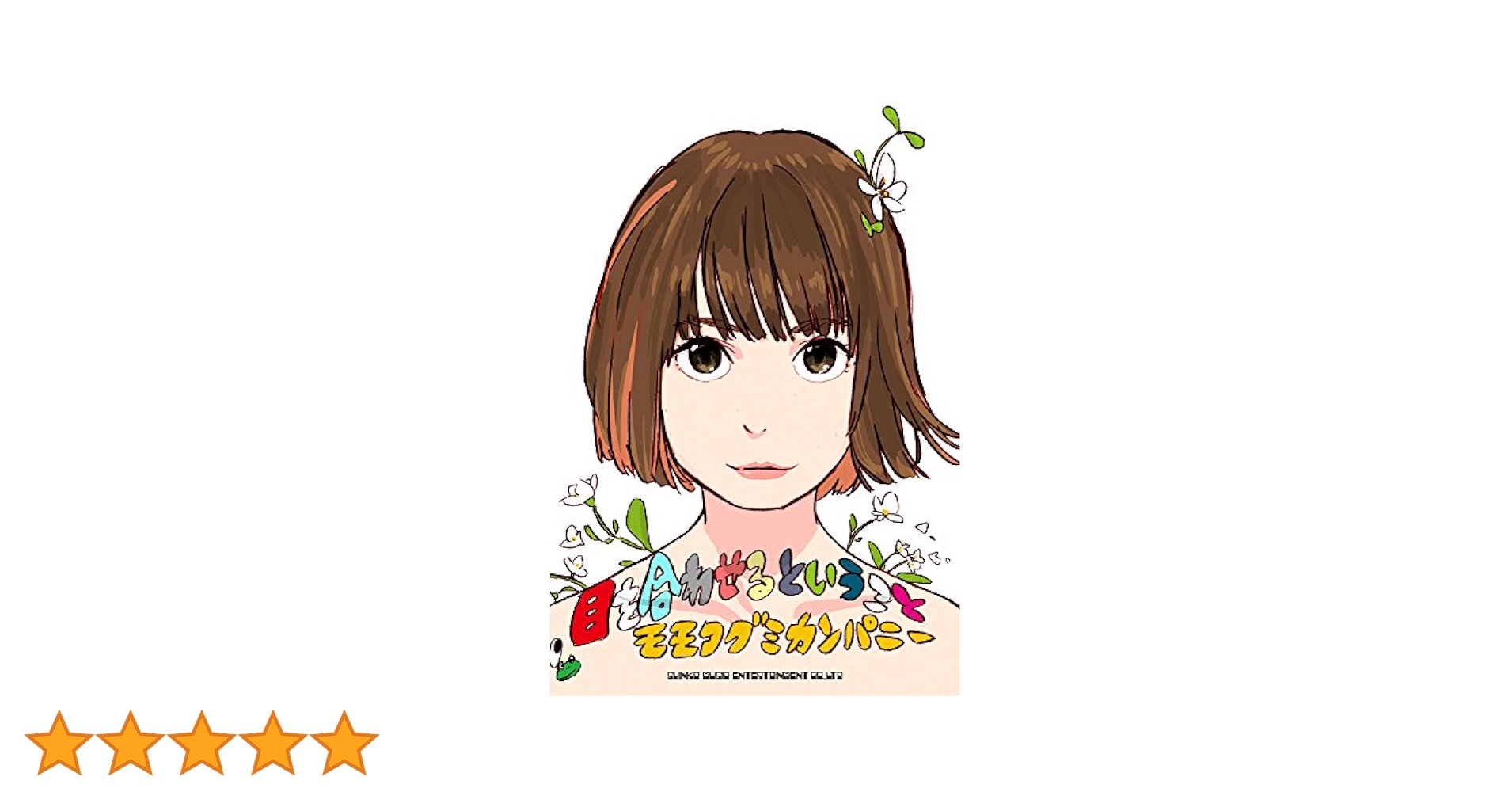 BiSH　モモコグミカンパニー 目を合わせるということ 特典 数量限定　Tシャツ BiSH モモコグミカンパニー初エッセイ集『目を合わせるという